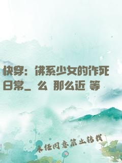 快穿：佛系少女的作死日常